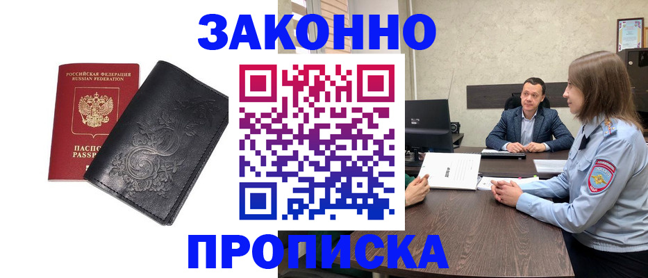 прописка для работы в ЕАО